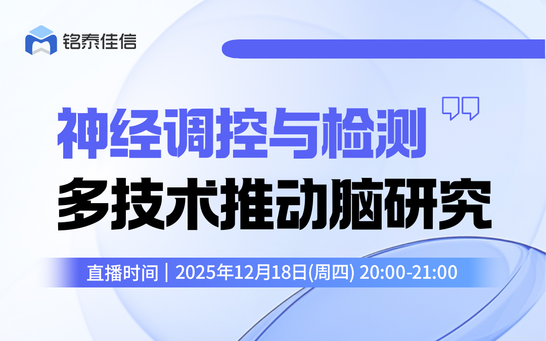 直播預告︱神經調控與檢測，多技術推動腦研究